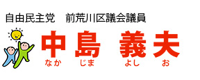 自由民主党　荒川区議会議員　中島　義夫
