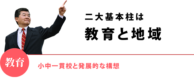 二大基本柱は教育と地域