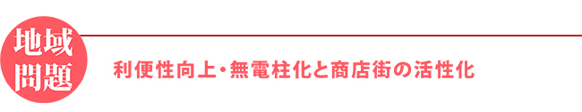 二大基本柱は教育と地域