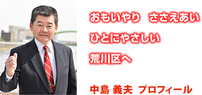 思いやり ささえあい ひとにやさしい 荒川区へ